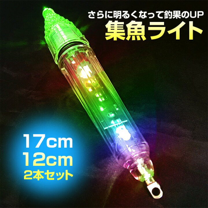 楽天市場 水中 集魚灯 17cm 12cm 2本セット 集魚ライト 高輝度ledライト 夜釣り イカ釣り 海水 淡水 ライト 電池付き レインボー アキラストア 楽天市場 水中 集魚灯 17cm 12cm 2本セット 集魚ライト 高輝度ledライト 夜釣り イカ釣り 海水 淡水 ライト 電池付き レインボー アキラストア