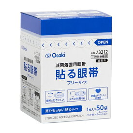【送料無料】オオサキメディカル 貼る眼帯 フリー 50枚（73312 日本製 滅菌済み ）