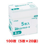 【送料無料】滅菌ホスピタルガーゼ 11206 RS8-5 30cm × 30cm 8ツ折 100枚入（5枚入×20袋）（オオサキメ…