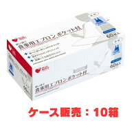 【ケース販売】使い捨て食事用エプロン ポケット付 73740 60枚 × 10個 透明（プラスハート オオサキメデ…