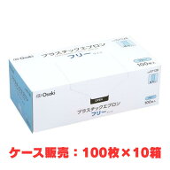 【ケース販売】プラスチックエプロン 袖なし 57128 フリーサイズ ブルー 100枚入×10箱（オオサキメディ…
