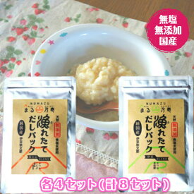 【国産・無塩・無添加】【自家製】【離乳食】漁れたて だしパックミニ・離乳食セット 8g×5袋×4パック×2種　計8パック（富士山ブレンド、伊豆ブレンド)【送料無料】(だし だしパック 出汁 かつおだし だし昆布 鰹節 かつおぶし)