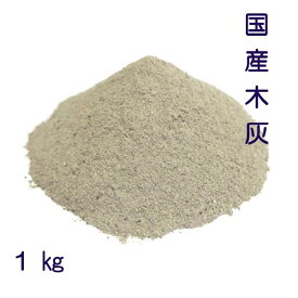 国産木灰1kg【国産 楢・樫・クヌギ　広葉樹100%】【静岡県認定　特殊肥料】灰　火鉢　囲炉裏　あく抜き[山菜・栃の実など] 農業　家庭菜園　肥料　染色用灰汁[ph13.0 窒素0.04% リン酸2.3% カリ6.1%]1ミリ目の篩(ふるい)にかけてあります。