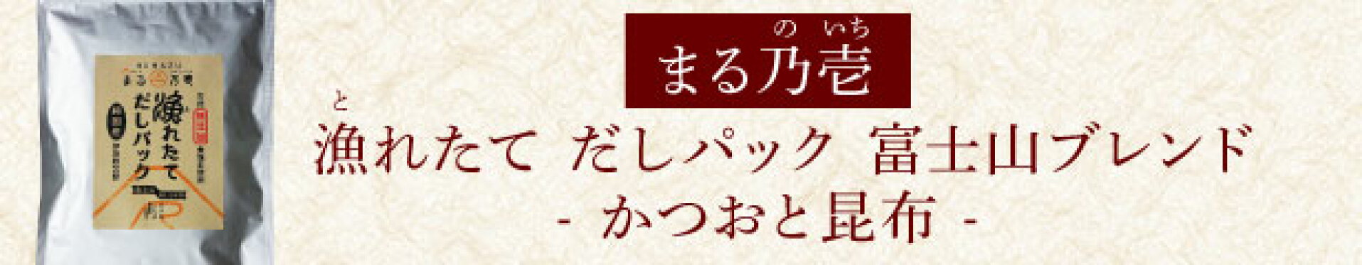 【税込　送料無料】【国産・無塩・無添加】【自家製】 和風だしの王様！ ５分でできる本格こだわりの極上だし まる乃壱　漁れたて だしパック　富士山ブレンド （かつおと昆布）