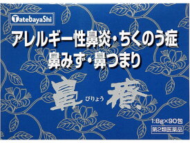 【第2類医薬品】鼻療　90包　建林松鶴堂