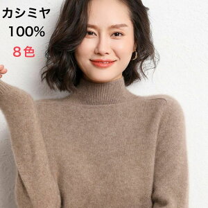 カシミヤ100% ハイネックセーター レディースニット・セーター | 通販 