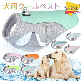 犬用クールベスト 犬用ジャケット ドッグウェア 冷感犬服冷やすベスト 冷感犬服 暑さ対策 夏熱中症対策グッズ 冷却ベスト 小中型犬用 クールウェア お出かけ 通気性 クールベスト