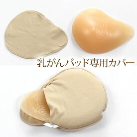乳がんパットカバー 乳癌パッドカバー シリコンブラパットカバー ホックありタイプ ホックなしタイプ 三角型 螺旋型 しずく型 2枚 保護カバー ロング型
