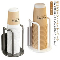 ウォーターサーバー横 置き型 コップホルダー カップホルダー 冷蔵庫横 マグネット式 紙コップホルダー …