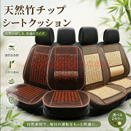 ルーミー 車用 竹製カーシートクッション 夏用 涼感 通気性 竹シート 座布団 冷感 前席 後部座席 車座布…