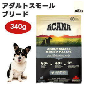 ACANA アカナ アダルトスモールブリード 340g ドッグフード 犬 餌 小型犬 小粒 無添加 グレインフリー 保存剤不使用 肉食 カナダ産