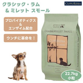 CUPURERA クプレラ クラシック ラム&ミレット スモール 22.7kg 50ポンド 小粒 ドッグフード 犬 餌 ラム肉 無添加 さつまいも グルテンフリー