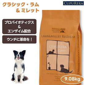 CUPURERA クプレラ クラシック ラム&ミレット レギュラー 9.08kg 20ポンド ドッグフード 犬 餌 ラム肉 無添加 さつまいも グルテンフリー