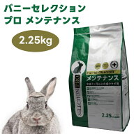 イースター バニーセレクションプロ メンテナンス チモシー 2.25kg (450gx5袋) うさぎ 牧草 体重管理 体…