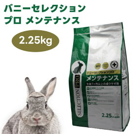 イースター バニーセレクションプロ メンテナンス チモシー 2.25kg (450gx5袋) うさぎ 牧草 体重管理 体系管理 ダイエット 低カロリー 高繊維質