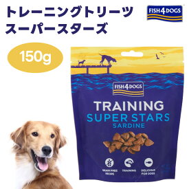 FISH4DOGS フィッシュ4ドッグ トレーニングトリーツ スーパースターズ 150g ドッグフード 犬 餌 おやつ