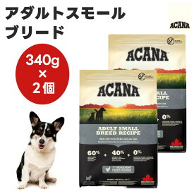 ACANA アカナ アダルトスモールブリード 340g x2個 ドッグフード 犬 餌 小型犬 小粒 無添加 グレインフリー 保存剤不使用 肉食 カナダ産