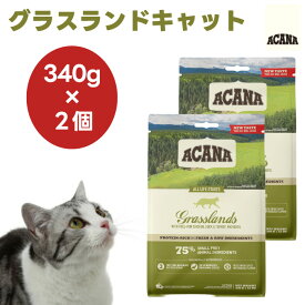 ACANA アカナ グラスランドキャット 340g x2個 キャットフード 猫 餌 無添加 グレインフリー 保存剤不使用 肉食 カナダ産