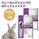 【ロップイヤー リニューアル品】バニーセレクションプロ ボディウェイトケア グルテンフリー 900g x2個うさぎ 餌 チ…