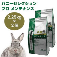 イースター バニーセレクションプロ メンテナンス チモシー 2.25kg (450gx5袋) x2個 うさぎ 牧草 体重管…
