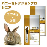 イースター バニーセレクションプロ グルテンフリー シニア 2.25kg (450gx5袋) x2個 チモシー 高齢うさぎ…