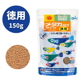 【クーポン利用で3%OFF】キョーリン 飼育教材 メダカのエサ 徳用 150g Hikari