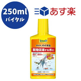 テトラ バイタル250ml ヨウ素 ビタミン ミネラル 水質調整剤