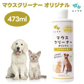 KPS ハノケア マウスクリーナー オリジナル 473ml 犬 猫 マウスケア デンタルケア 歯磨き 口臭 100%天然成分