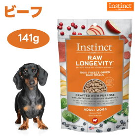 Instinct インスティンクト フリーズドライ Raw Longevity ローロンジェビティ ビーフ 141g 乳酸菌入りローフード ドッグフード 犬 餌