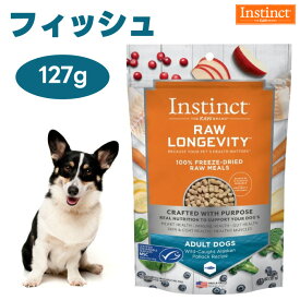 Instinct インスティンクト フリーズドライ Raw Longevity ローロンジェビティ フィッシュ 127g 乳酸菌入りローフード ドッグフード 犬 餌