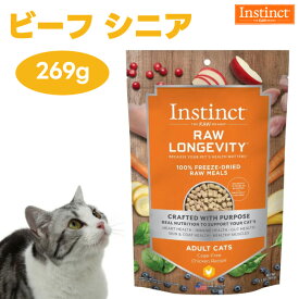 Instinct インスティンクト フリーズドライ Raw Longevity シニア猫用 7歳以上 ローロンジェビティ ビーフ 269g 乳酸菌入りローフード キャットフード 猫 餌