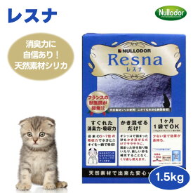 Nullodor ニュールオダー イノセント レスナ 1.5kg 猫 猫砂 トイレ砂 小動物 床材 消臭 サラサラ システムトイレ シリカゲル 水分吸収 獣医師開発