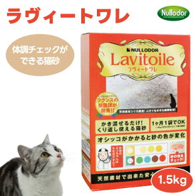 Nullodor ニュールオダー イノセント ラヴィートワレ 1.5kg 3.3L 猫 猫砂 トイレ砂 小動物 床材 消臭 サラサラ システムトイレ シリカゲル 水分吸収 獣医師開発