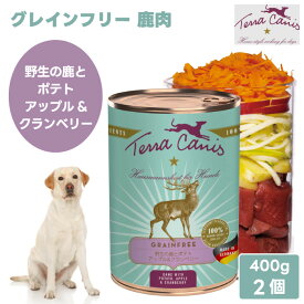 Terra Canis テラカニス グレインフリー 鹿 野生の鹿とポテト アップル&グランベリー 【400gx2個】ドッグフード 缶詰 ウェットフード コンプリート食 ヒューマングレード 人間用食材 鹿肉 無添加 ドイツ