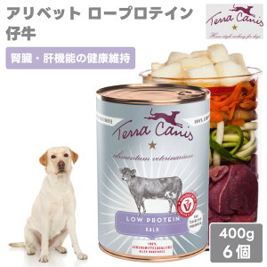 Terra Canis テラカニス アリベット ロープロテイン 仔牛 グレインフリー 400g 6個 2400g ドッグフード 缶詰 ウェットフード コンプリート食 無添加 ヒューマングレード 人間用食材 ドイツ