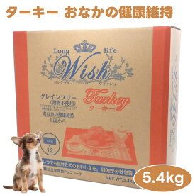 WISH ウィッシュ ターキー 5.4kg ドッグフード 犬 餌 七面鳥 グレインフリー 高タンパク 低カロリー