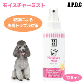 【SS限定3%OFFクーポン対象】 A.P.D.C APDC エーピーディーシー たかくら新産業 モイスチャーミスト 125mL 犬 猫 全身用 乾燥肌 低刺激 保湿 皮膚ケア 老犬