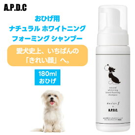 【クーポン利用で3%OFF】A.P.D.C. APDC エーピーディーシー たかくら新産業 おひげ用 ナチュラル ホワイトニング フォーミング シャンプー 180ml 犬 ひげ犬 口周り クン活 臭い ニオイ 体臭 消臭 ブラッシング