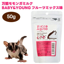 ジクラ アギト Zicra Agito 万能モモンガミルク BABY&YOUNG フルーツミックス味 50g 小動物 餌 フード ミルク フクロモモンガ リス ハムスター