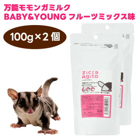 ジクラ アギト Zicra Agito 万能モモンガミルク BABY&YOUNG フルーツミックス味 100gx2個 小動物 餌 フード ミルク フクロモモンガ リス ハムスター
