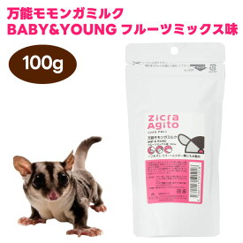 ジクラ アギト Zicra Agito 万能モモンガミルク BABY&YOUNG フルーツミックス味 100g 小動物 餌 フード ミルク フクロモモンガ リス ハムスター