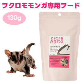 ジクラ アギト Zicra Agito フクロモモンガ専用フード 130g オッティモ15 ottimo15 小動物 餌 フード 総合栄養食 DHA配合