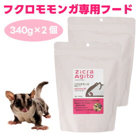 ジクラ アギト Zicra Agito フクロモモンガ専用フード 340gx2個 オッティモ15 ottimo15 小動物 餌 フード 総合栄養食 DHA配合