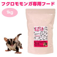 ジクラ アギト Zicra Agito フクロモモンガ専用フード 1000g 1kg オッティモ15 ottimo15 小動物 餌 フー…