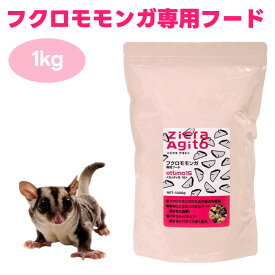 ジクラ アギト Zicra Agito フクロモモンガ専用フード 1000g 1kg オッティモ15 ottimo15 小動物 餌 フード 総合栄養食 DHA配合
