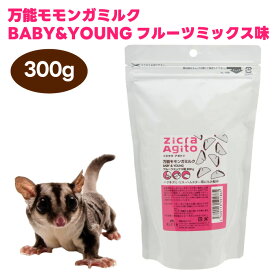 ジクラ アギト Zicra Agito 万能モモンガミルク BABY&YOUNG フルーツミックス味 300g 小動物 餌 フード ミルク フクロモモンガ リス ハムスター