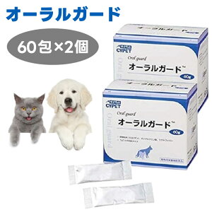 サイペット CYPET オーラルガード 60包 x2個 犬猫用栄養補助食品 デンタルケア 犬猫 犬猫用栄養補助食品 歯磨き 口腔ケア 歯周病 歯垢 口臭