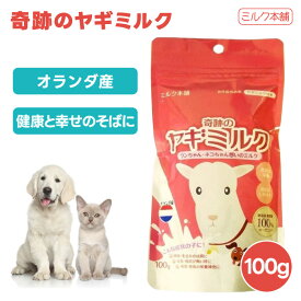 【クーポン利用で3%OFF】ミルク本舗 奇跡のヤギミルク 100g 犬用 猫用 ミルク 餌 全脂粉乳 オランダ産