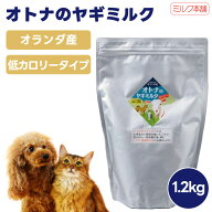 【お徳用】ミルク本舗 オトナのヤギミルク 大人のヤギミルク 低カロリー 1.2kg 犬用 猫用 ミルク 餌 脱脂…