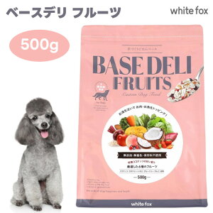 white fox zCgtHbNX BASE DELI FRUIT x[Xf t[c 500g Â育͂x[X hbOt[h  a  ӂ肩 ʕ